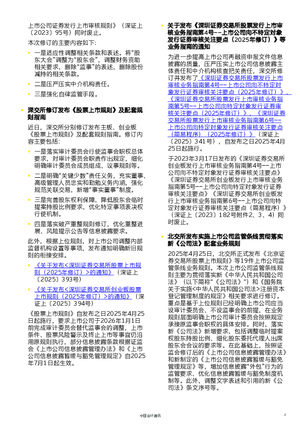 中国会计通讯(2025年5月刊)